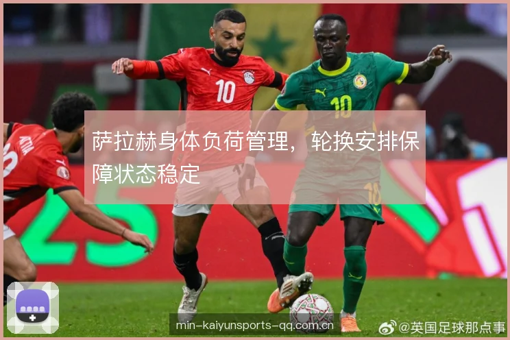 萨拉赫身体负荷管理，轮换安排保障状态稳定