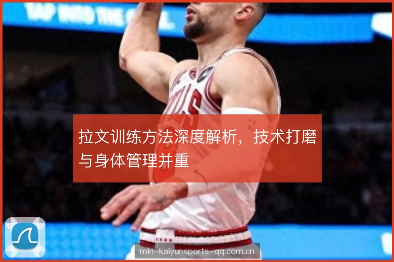 拉文训练方法深度解析，技术打磨与身体管理并重