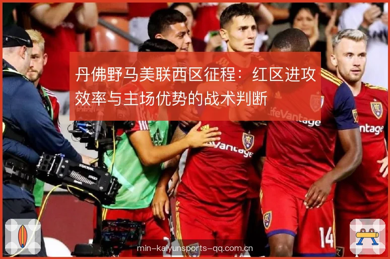 丹佛野马美联西区征程:红区进攻效率与主场优势的战术判断 丹佛野马美联西区征程:红区进攻效率与主场优势的战术判断
