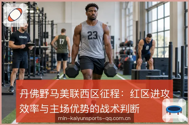 丹佛野马美联西区征程：红区进攻效率与主场优势的战术判断